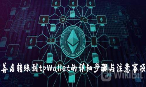 善盾转账到tpWallet的详细步骤与注意事项