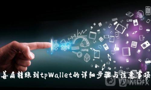 善盾转账到tpWallet的详细步骤与注意事项