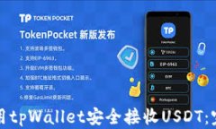 如何使用tpWallet安全接收