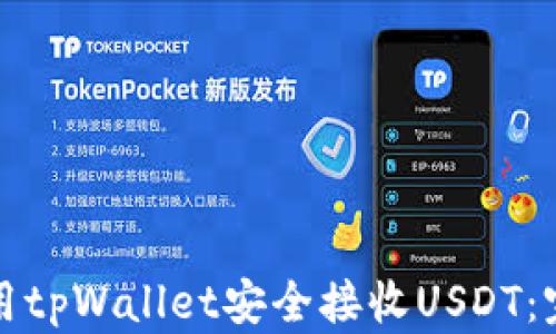 
如何使用tpWallet安全接收USDT：完全指南