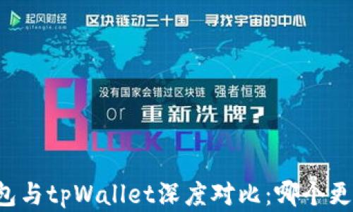 
飞象钱包与tpWallet深度对比：哪个更适合你？