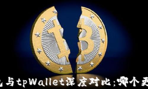 
飞象钱包与tpWallet深度对比：哪个更适合你？