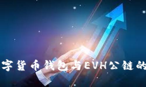 全面解析数字货币钱包与EVH公链的关系与应用