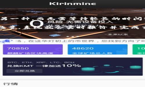 闪兑是指在tpWallet等数字钱包中提供的一种便捷的兑换服务，它允许用户快速地将一种数字货币交换成另一种，而无需等待较长的时间或者经历繁琐的流程。闪兑的特点在于高效、便捷，通常都能够在几分钟之内完成，适合需要快速交易的用户。

在tpWallet中，闪兑通常涉及多个数字货币的交易对，用户只需选择所需交易的两个币种，输入想要兑换的数量，系统就会实时报价并完成交易。它通常会使用去中心化交易所（DEX）或者其他资金池的流动性，来确保交易可以快速高效地执行。

### 闪兑的优势
1. **高效率**：用户不需要手动寻找市场上的最佳报价，系统会自动完成这个过程。
2. **安全性**：用户的资产不会被提现到中心化交易所，从而降低了潜在的安全风险。
3. **用户友好**：界面简洁直观，使得即使是不熟悉交易的用户也能快速上手。

### 闪兑的注意事项
1. **手续费**：闪兑通常会收取一定的手续费，用户在选择进行闪兑时需关注该费用。
2. **汇率波动**：加密货币市场波动较大，闪兑过程中的实时汇率可能会影响最终的兑换金额。
3. **流动性问题**：在某些情况下，如果选定的币种流动性不足，闪兑的速度和价格可能受到影响。

如果您想了解更多有关tpWallet和闪兑的内容，或有其他问题，欢迎告知！