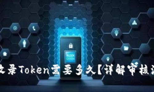 tpWallet收录Token需要多久？详解审核流程与时间