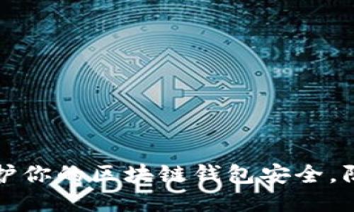 如何保护你的区块链钱包安全，防止被盗