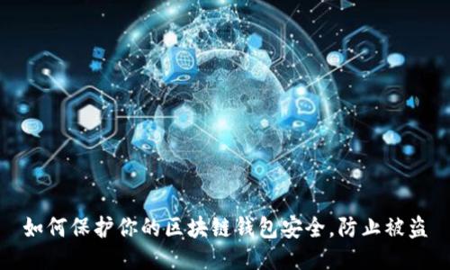 如何保护你的区块链钱包安全，防止被盗