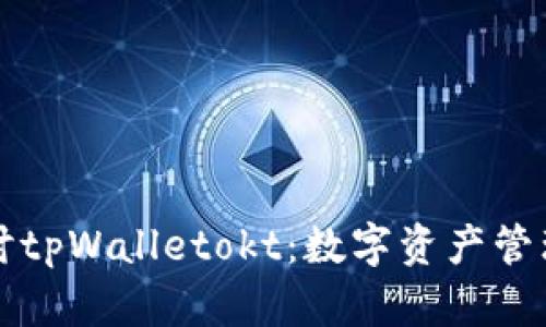 深入探讨tpWalletokt：数字资产管理的未来