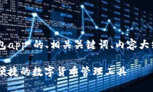 以下是关于“mew钱包app”的、相关关键词、内容大纲以及详细问题介绍：

MEW钱包APP：安全、便捷的数字货币管理工具