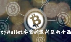 解决tpWallet安装闪退问题的