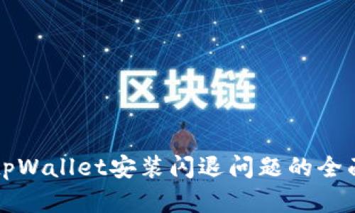 解决tpWallet安装闪退问题的全面指南