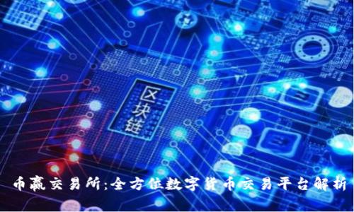 币赢交易所：全方位数字货币交易平台解析