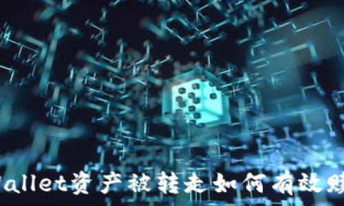   
tpWallet资产被转走如何有效赎回？