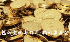 数字货币钱包的意义与作