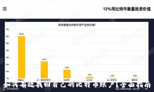  

如何有效找回自己的比特币账户？全面指南