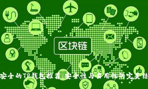 最安全的TP钱包推荐：安全性与易用性的完美结合
