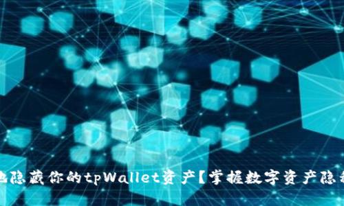 如何安全地隐藏你的tpWallet资产？掌握数字资产隐私保护技巧