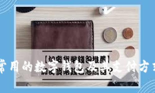 台湾常用的数字钱包及其支付方式详解