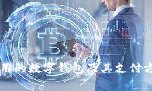 台湾常用的数字钱包及其支付方式详解