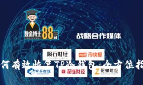 如何有效恢复TP冷钱包：全方位指南