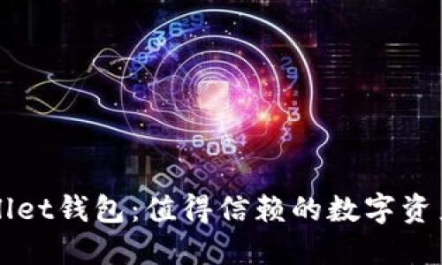 波场TPWallet钱包：值得信赖的数字资产管理工具