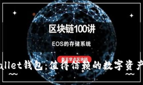 波场TPWallet钱包：值得信赖的数字资产管理工具
