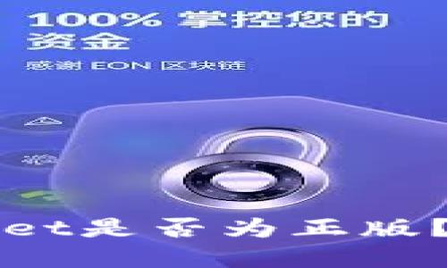 如何确认tpWallet是否为正版？详细指南与技巧