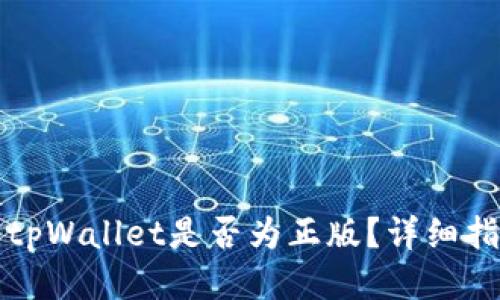 如何确认tpWallet是否为正版？详细指南与技巧