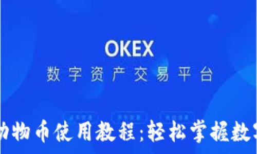   
tpWallet动物币使用教程：轻松掌握数字资产管理