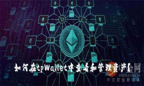 如何在tpWallet中查看和管理资产？