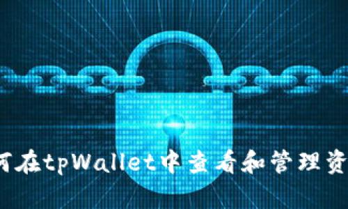 如何在tpWallet中查看和管理资产？