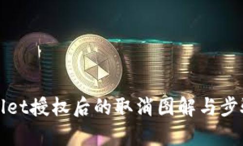 tpWallet授权后的取消图解与步骤详解