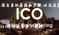    如何在tpWallet中取消交易
