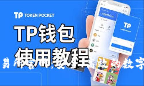 探索以太坊交易所官网：安全、高效的数字资产交易平台