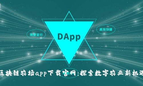 区块链农场app下载官网：探索数字农业新机遇