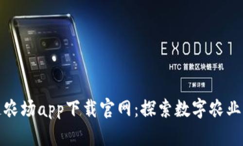 区块链农场app下载官网：探索数字农业新机遇