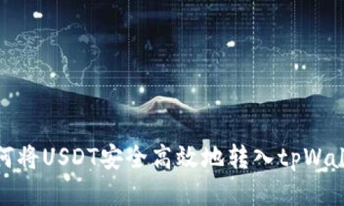 如何将USDT安全高效地转入tpWallet