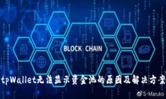 tpWallet无法显示资金池的原