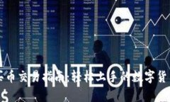 tpWallet买币交易指南：轻松