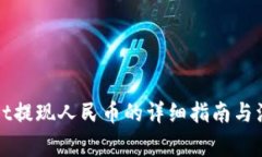 tpWallet提现人民币的详细指