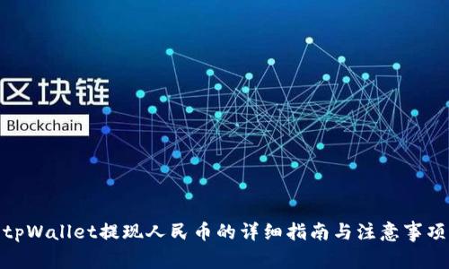 tpWallet提现人民币的详细指南与注意事项