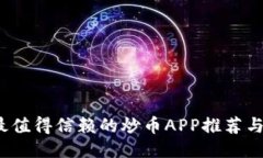2023年最值得信赖的炒币