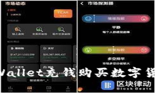 如何使用tpWallet充钱购买数字货币：全面指南