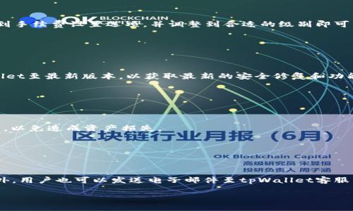   tpWallet薄饼钱包使用指南：解决卖币转不出去的问题 / 

 guanjianci tpWallet, 薄饼, 卖币, 转出 /guanjianci 

## 内容主体大纲

1. 引言
   - tpWallet薄饼钱包简介
   - 当前市场行情与薄饼卖币的背景

2. tpWallet薄饼钱包的基本功能
   - 钱包的主要功能介绍
   - 如何使用tpWallet进行币的存储与转出

3. 卖币转不出去的原因分析
   - 资金锁定机制
   - 交易手续费不足
   - 网络拥堵

4. 如何解决薄饼钱包卖币转不出去的问题
   - 检查网络连接
   - 增加交易手续费
   - 解除资金锁定

5. tpWallet的安全性与注意事项
   - 钱包的安全防护机制
   - 用户在使用过程中的注意事项

6. 结论
   - tpWallet的未来发展与用户展望

7. 常见问题解答
   - 解决用户在使用tpWallet过程中遇到的常见问题

## 内容实施

### 引言

随着区块链技术的快速发展，数字货币的使用越来越普及。其中，tpWallet作为一款备受欢迎的钱包软件，为用户提供了便捷的数字货币管理服务。尤其在薄饼等加密货币日益升温的背景下，许多用户选择使用tpWallet进行交易和投资。但在使用过程中，也有不少用户遇到卖币转不出去的问题，这不仅影响了他们的交易体验，也引发了一系列的困惑和疑问。本文将深入探讨tpWallet的功能、卖币转不出去的原因以及解决方法，帮助用户更好地使用这款钱包。

### tpWallet薄饼钱包的基本功能

tpWallet是一款多币种支持的钱包，允许用户存储、交易和管理各种数字货币。它的主要功能包括：

- **资金存储**：tpWallet支持多种主流数字货币，用户可以把他们的加密资产安全地存储在钱包中。
- **交易功能**：用户可以轻松地进行买入、卖出或转账操作，每个交易都可以实时呈现。
- **市场报价**：tpWallet提供实时的市场报价，让用户在交易时能够做出更加明智的决策。

除此之外，tpWallet的界面友好，适合不同水平的用户操作，使得交易更加简单和高效。

### 卖币转不出去的原因分析

尽管tpWallet提供了许多便捷的功能，但用户在出售币种后遇到无法转出的情况并不少见。以下是一些可能导致该问题的原因：

- **资金锁定机制**：有些币种在完成交易后，可能会进入一个锁定期。这是为了保护用户资金，避免短时间内频繁交易可能导致的市场波动。
- **交易手续费不足**：tpWallet通常需要支付一定的交易手续费。如果用户账户内的余额不足以支付手续费，交易将无法成功完成。
- **网络拥堵**：数字货币的交易网络在高峰时段可能会变得拥堵，导致用户的交易请求无法及时处理。

### 如何解决薄饼钱包卖币转不出去的问题

了解了卖币转不出去的常见原因后，接下来我们可以着手解决这些问题：

- **检查网络连接**：用户需确保他们的设备正常连接到互联网。网络的不稳定可能是造成转出失败的直接原因。
- **增加交易手续费**：在tpWallet进行交易时，用户可以自定义手续费设置，适度提高手续费可以使交易更快被网络确认。
- **解除资金锁定**：在某些情况下，用户可能需要联系tpWallet的客服，了解如何解除币种的锁定状态，以便进行转出。

### tpWallet的安全性与注意事项

tpWallet在安全性方面也有相应的保护措施：

- **多重身份验证**：tpWallet提供多重账户保护机制，包括设置密码及身份验证，保证用户的资产安全。
- **定期更新**：tpWallet会定期发布更新，确保软件的安全性和功能的。

在使用tpWallet的过程中，用户需要充分了解自己的资产管理，不随便点击不明链接，定期检查账户的安全性，确保其数字资产不会被盗取。

### 结论

tpWallet作为一款优秀的数字货币钱包，尽管在使用过程中可能会遇到一些问题，但用户可以通过了解其基本功能和常见问题的解决方案，来提升交易的流畅性和安全性。随着市场的逐步成熟，tpWallet也将不断出更加便捷、安全的服务体验，以满足用户的需求。

### 常见问题解答

#### 问题1：tpWallet如何进行安全备份？

tpWallet如何进行安全备份

备份是保护数字资产的第一步，tpWallet允许用户导出私钥或助记词，以便在设备丢失或软件故障时恢复访问。用户可以在钱包的“设置”选项中找到备份功能，按照提示将私钥或助记词安全地保存到离线存储介质上，确保这些信息不被泄露。备份后，用户可以随时通过输入助记词或私钥在任何设备上恢复他们的钱包访问。

#### 问题2：在tpWallet交易失败时，我该怎么办？

在tpWallet交易失败时，我该怎么办

交易失败可能由多种原因导致，首先用户需要确认网络连接是否正常，查看账户余额是否足够支付交易手续费。如果这些基础条件都满足，用户可以尝试退出tpWallet后重新登录，或重新发起交易。如果问题依然存在，建议用户联系tpWallet客服获取更专业的帮助。

#### 问题3：在使用tpWallet时如何设置交易手续费？

在使用tpWallet时如何设置交易手续费

用户在发起交易时，可以选择交易手续费的设置。tpWallet提供了一些预设的手续费级别供用户选择，通常低手续费会导致交易确认时间较长，而高手续费会加快交易的确认速度。在发起交易时，用户只需找到手续费设置选项，并调整到合适的级别即可。若不确定，可以根据网络的繁忙程度来进行调节。

#### 问题4：如何确保tpWallet的安全性？

如何确保tpWallet的安全性

为了确保tpWallet的安全性，用户应注意以下几点：1）定期更改钱包密码，并使用强密码；2）启用双重身份验证功能，增加额外的安全层；3）避免在公共网络下使用钱包，确保网络的安全性；4）定期更新tpWallet至最新版本，以获取最新的安全修复和功能。

#### 问题5：如何转入新币到tpWallet？

如何转入新币到tpWallet

转入新币到tpWallet十分简单，用户只需选择“收款”选项，复制显示的地址，然后在其他交易所或者钱包中向该地址转账。完成转账后，用户可以在tpWallet中查看到账情况。注意，转账时请确保地址准确无误，以免造成资产损失。

#### 问题6：tpWallet的技术支持如何获取？

tpWallet的技术支持如何获取

tpWallet提供了多种方式供用户获取技术支持。用户可以通过官方网站找到FAQ部分，获取常见问题的答案；也可以通过社交媒体平台（如Twitter、Telegram等）联系tpWallet的官方账号，寻求实时帮助；此外，用户也可以发送电子邮件至tpWallet客服，详细说明遇到的问题，通常能尽快获得解决方案。

通过上述内容，可以帮助tpWallet的用户更全面地了解其使用方法及相关问题的解决方案。希望大家能够愉快地使用tpWallet进行数字货币的交易与管理！