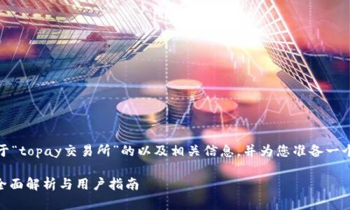 在这里，我将为您设计一个关于“topay交易所”的以及相关信息，并为您准备一个详细的大纲和问题引导内容。

### Topay交易所合法吗？全面解析与用户指南