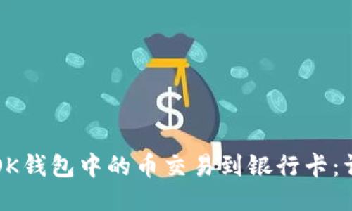 如何将OK钱包中的币交易到银行卡：详细指南
