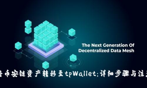 如何将币安链资产转移至tpWallet：详细步骤与注意事项