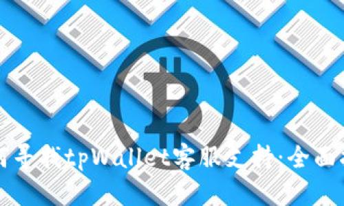 如何寻找tpWallet客服支持：全面指南