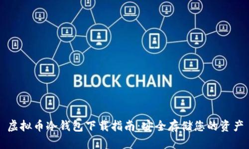虚拟币冷钱包下载指南：安全存储您的资产
