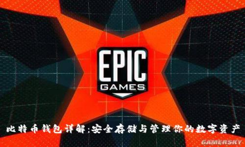 比特币钱包详解：安全存储与管理你的数字资产